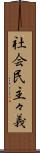 社会民主々義 Scroll