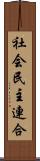 社会民主連合 Scroll
