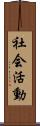 社会活動 Scroll