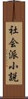 社会派小説 Scroll