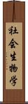 社会生物学 Scroll