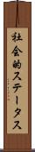 社会的ステータス Scroll