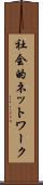 社会的ネットワーク Scroll