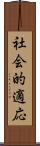社会的適応 Scroll