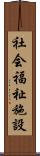 社会福祉施設 Scroll