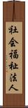 社会福祉法人 Scroll