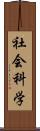 社会科学 Scroll
