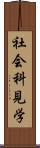 社会科見学 Scroll