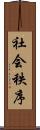 社会秩序 Scroll