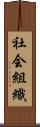 社会組織 Scroll