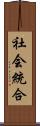 社会統合 Scroll