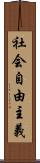 社会自由主義 Scroll