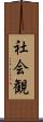 社会観 Scroll