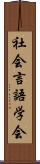 社会言語学会 Scroll