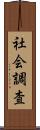 社会調査 Scroll