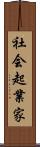 社会起業家 Scroll