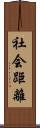 社会距離 Scroll