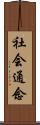 社会通念 Scroll
