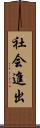 社会進出 Scroll