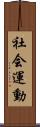 社会運動 Scroll