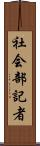 社会部記者 Scroll