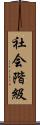 社会階級 Scroll