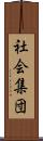 社会集団 Scroll