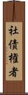 社債権者 Scroll