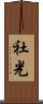 社光 Scroll