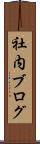 社内ブログ Scroll