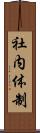 社内体制 Scroll