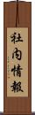 社内情報 Scroll