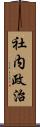 社内政治 Scroll