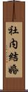 社内結婚 Scroll