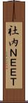 社内ＮＥＥＴ Scroll