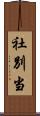 社別当 Scroll