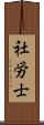 社労士 Scroll