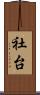 社台 Scroll