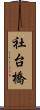 社台橋 Scroll