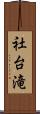 社台滝 Scroll