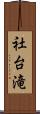 社台滝 Scroll