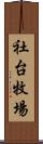 社台牧場 Scroll