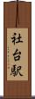 社台駅 Scroll