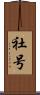 社号 Scroll
