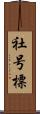 社号標 Scroll