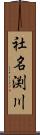 社名渕川 Scroll