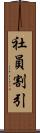 社員割引 Scroll