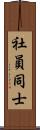 社員同士 Scroll