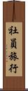 社員旅行 Scroll