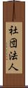 社団法人 Scroll